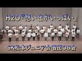 H2O『想い出がいっぱい』 SK松本ジュニア合唱団OB会