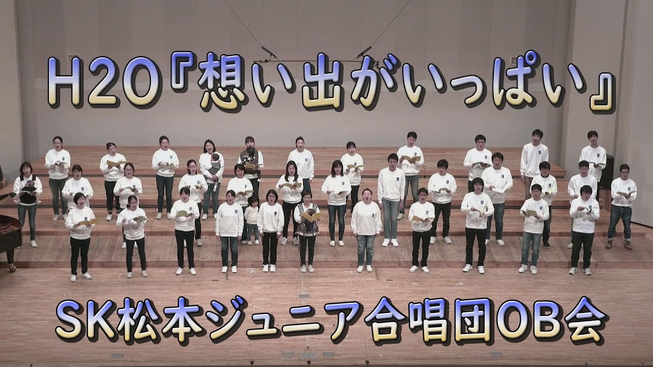 H2O『想い出がいっぱい』　SK松本ジュニア合唱団OB会