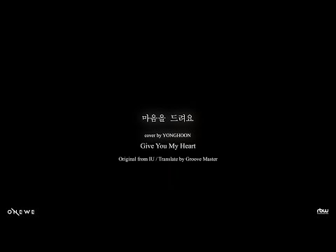 [ 中譯歌詞 ] ONEWE 勇訓 'Give You My Heart' COVER