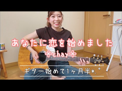【フル歌詞】Chay「あなたに恋をしてみました」／弾き語り