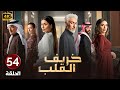 الحلقة 54 مسلسل خريف القلب بطولة عبدالمحسن النمر و إلهام علي و لبنى عبدالعزيز 2025
