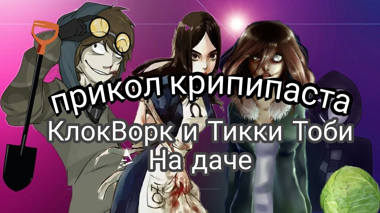°Пародия КлокВорк и Тикки Тоби на даче°