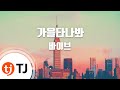 TJ노래방 가을타나봐 바이브 TJ Karaoke TJ노래방 가을타나봐 바이브 TJ Karaoke