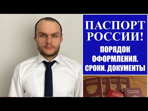 ПАСПОРТ РОССИИ.  Порядок оформления.  Сроки.  Документы.  МВД.  Юрист.