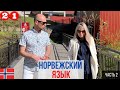 Как я учила норвежский язык