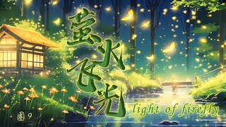 【萤火飞光 - 圈9】LIGHT OF FIREFLY - QUAN 9 / 《画江湖之天罡传》主题曲&片尾曲 Theme Song / Chinese, Pinyin, English Lyrics