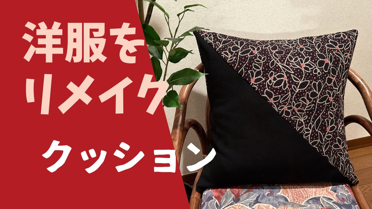 洋服をリメイク クッションカバー - YouTube