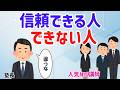本当に信頼される人は、何が違うのか