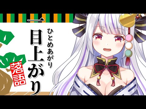 【落語風声劇】おひさしぶりの落語！！やっぱり八っつあんとご隠居ですよね 落語：一目上がり【Vtuber・丸餅つきみ/Re:AcT】