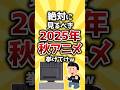 【コメ欄有益】絶対に見るべき2025年秋アニメ挙げてけｗ #shorts