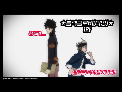 [더빙]블랙클로버 1화 ★본편 공개★