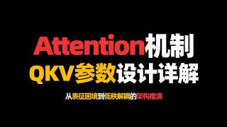 Attention机制的QKV参数设计详解！