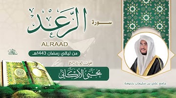 سورة  الرعد  | القارئ يحيى الأركاني