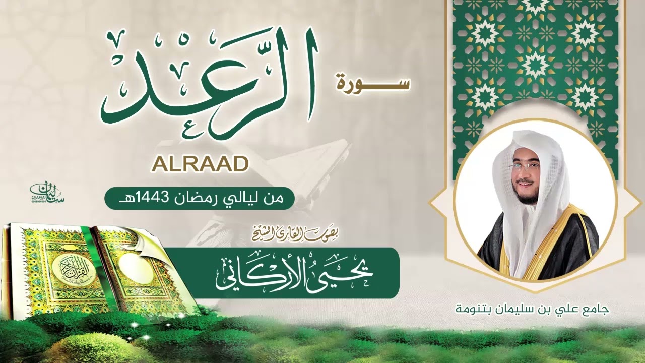 سورة  الرعد  | القارئ يحيى الأركاني