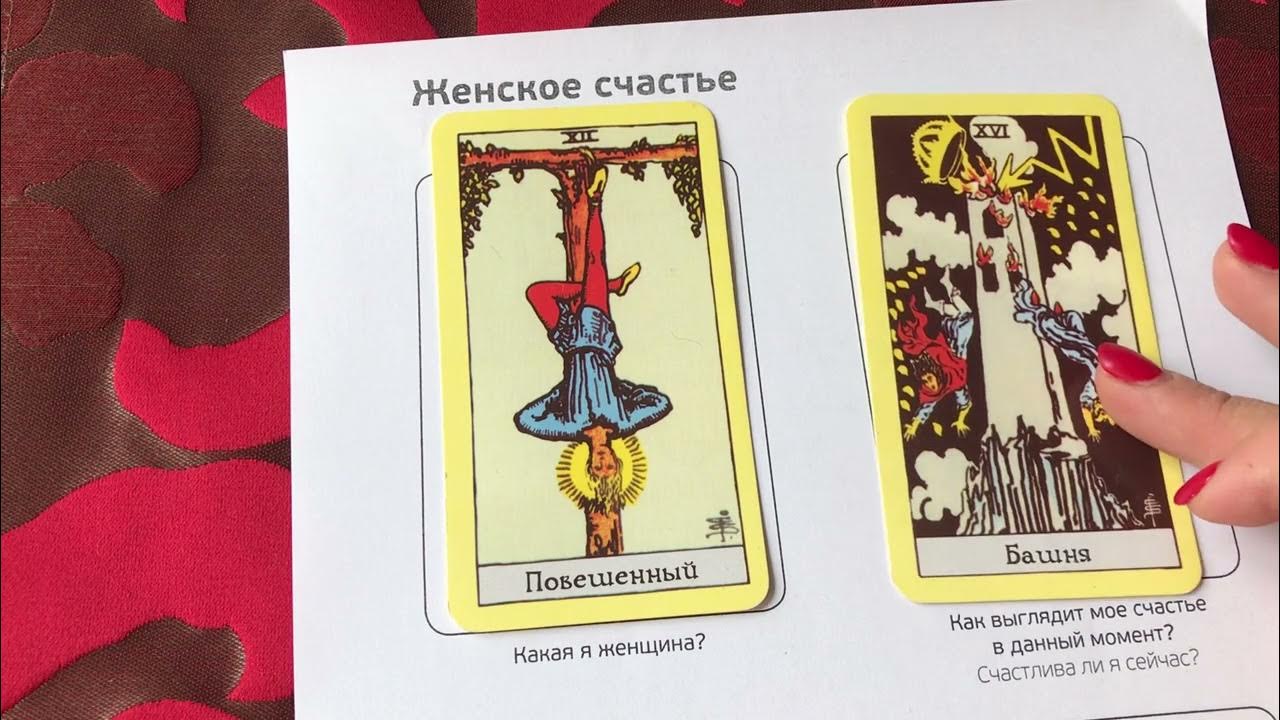 Женское счастье. Расклад на Таро. - YouTube