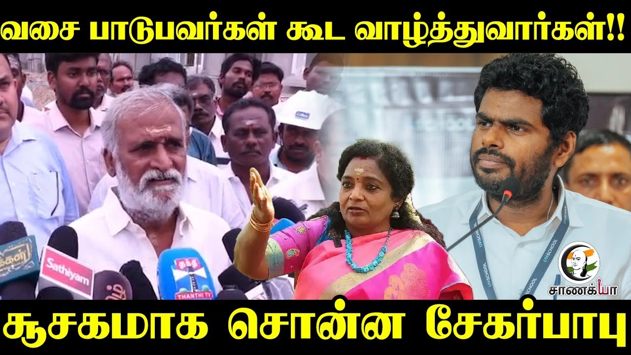 வசை பாடுபவர்கள் கூட வாழ்த்துவார்கள்!! சூசகமாக சொன்ன Sekar Babu | Press Meet | DMK | BJP | VCK