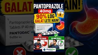🚨 Pantoprazole 40mg Kab Lena Chahiye? 90% Log Karte Hain Galti! 😱 #shorts #facts #healthcare