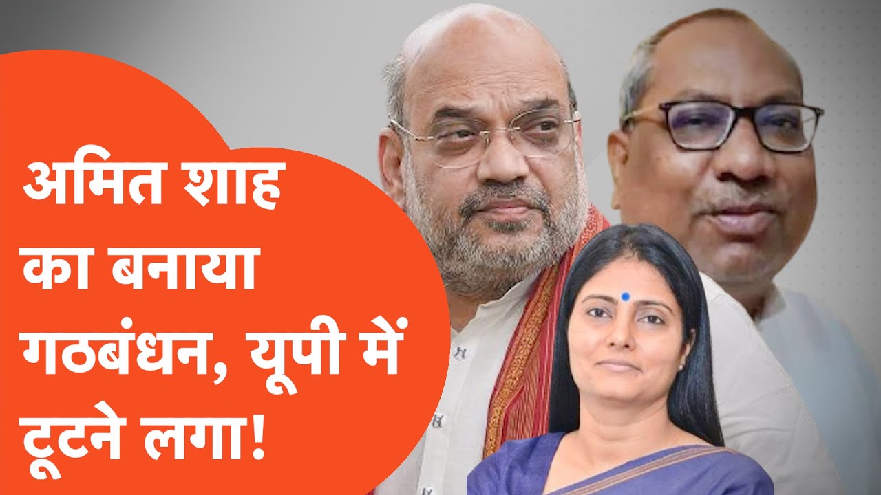 Sanjay Nishad on BJP : जो 'गठबंधन' अमित शाह ने सोच समझकर बनाया, वो टूटने लगा?