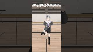 エアロピクルス｜Aeropickles 踊ってみたかった #vtuber #shorts 【鈴木勝/にじさんじ】