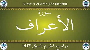 تراويح الحرم المكي 1417 - سورة الأعراف