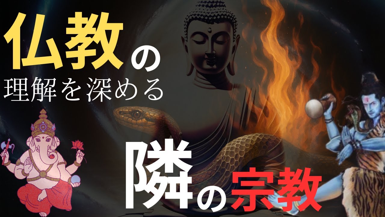 「神は見えるのか？感じるのか？――仏教の隣に広がるインド神々の世界」 - YouTube