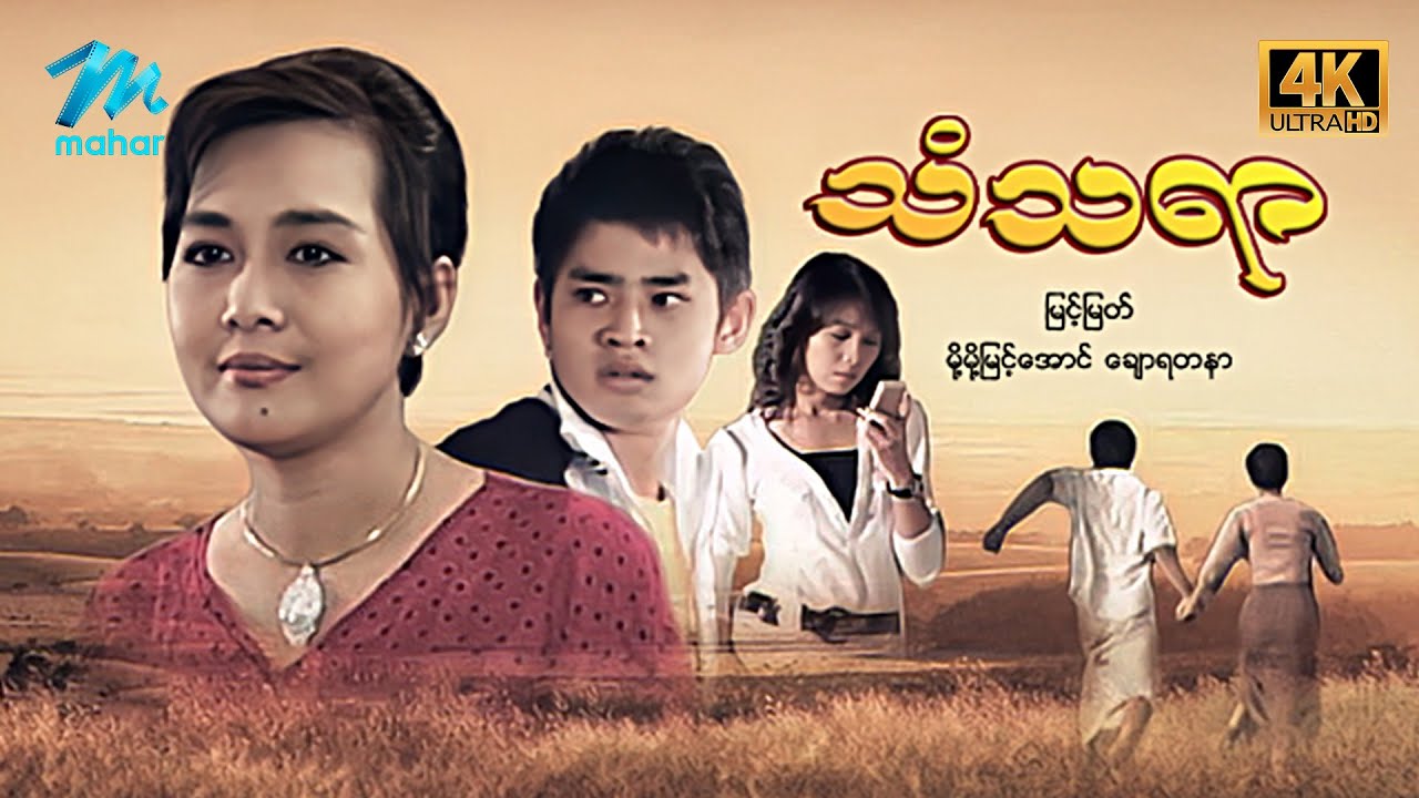 #မြန်မာဇာတ်ကား စ/ဆုံး သံသရာ မြင့်မြတ် မို့မို့မြင့်အောင် #4k Quality  #myanmarmovies #myintmyat