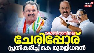 Congressലെ ചേരിപ്പോര്; പ്രതികരിച്ച് K Muraleedharan | KPCC President Controversy | VD Satheesan