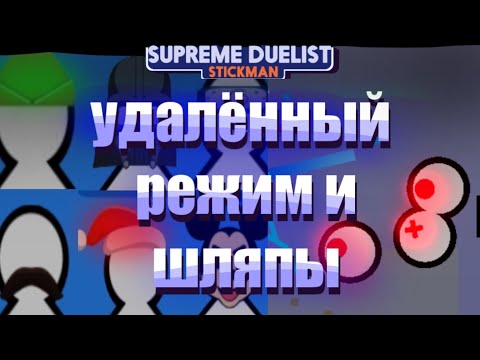 Видео: удалённый режим и шляпы ||Supreme Duelist Stickman||