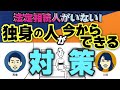 法定相続人がいない独身の遺産は誰のもの？今からできる対策をご紹介！