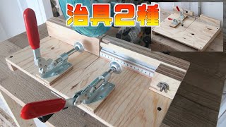 【DIY】小さな木材を安全にカットする治具スライド丸のこ、卓上丸のこ用治具