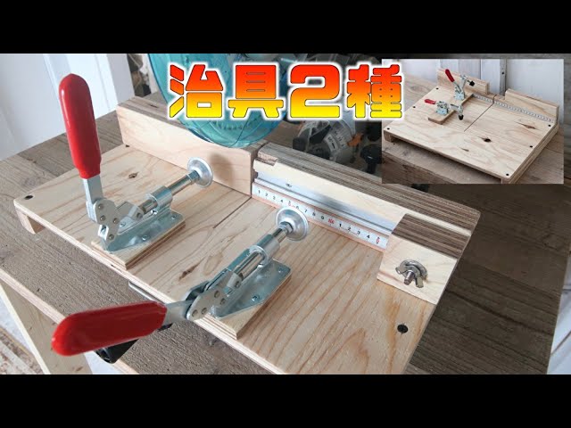 DIY】小さな木材を安全にカットする治具！スライド丸のこ、卓上丸のこ 