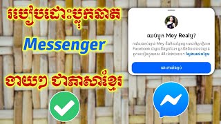 របៀបដោះប្លុកឆាត Messenger - How To Unblock Messenger