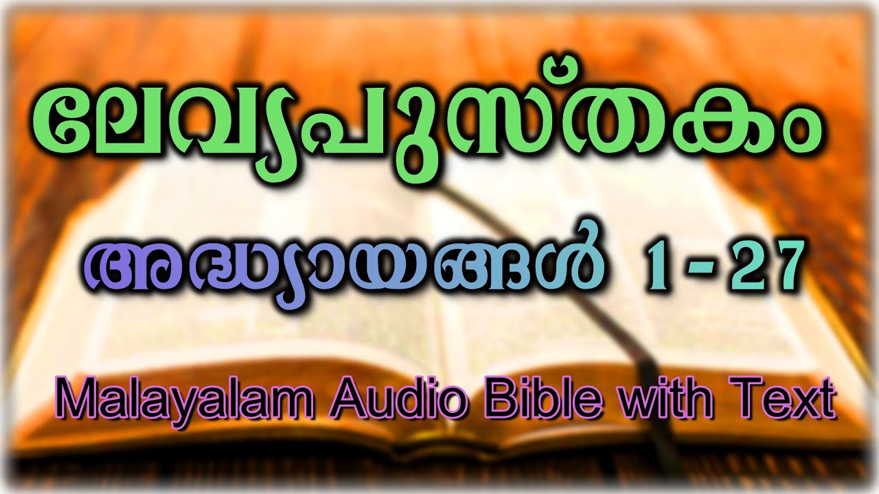 മലയാളം ഓഡിയോ ബൈബിൾ - ലേവ്യാപുസ്തകം അദ്ധ്യായങ്ങൾ 1-27 - Malayalam Bible Leviticus Chapters 1 - 27