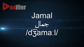 How to Pronunce Jamal (جمال) in Arabic - Voxifier.com