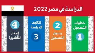 كيف تسجل في الجامعات المصرية الحكومية 2022 [جميع الخطوات]