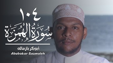 ١٠٤ | سورة الهمزة | أبوبكر بازماله