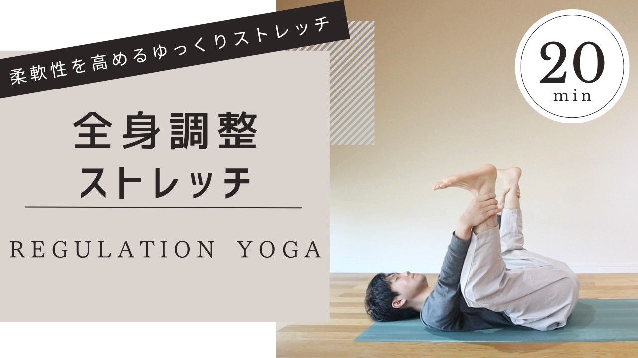 1日20分 全身調整ストレッチ】 柔軟性を高めるゆっくりストレッチ