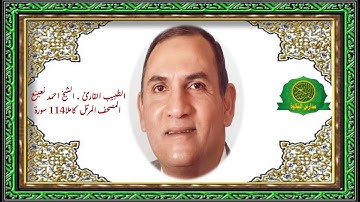 المصحف المرتل كاملا 114 سورة | القارئ الطبيب الشيخ احمد نعينع