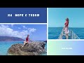 На море с тобою - Эли Мэлви (клип песни)