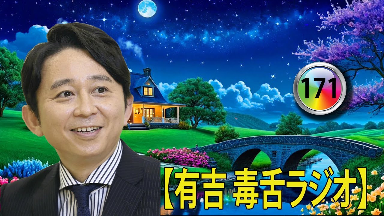 【有吉 ラジオ 毒舌 】アイツこんなこと言ってました リターンズ総集編作業用まとめ サンドリ#171#お笑いラジオ 【新た】