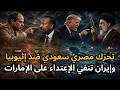 مصر والسعودية يحذروا إثيوبيا بسبب هجومها على السودان وإيران تنفي ضرب الإمارات وبنك أهداف جديد