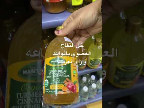 خل التفاح العضوي الاصلي بانواعه تعرفيه من الرواسب