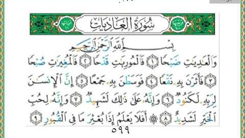 100-سورة العاديات ياسر الدوسري