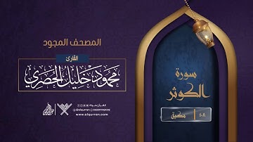 سورة الكوثر { المصحف المجود } {{108}} القارئ محمود خليل الحصري