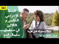 الخطأ الاخراجي ال 35 في مسلسل سلسال الدم محاولة قتل هيما