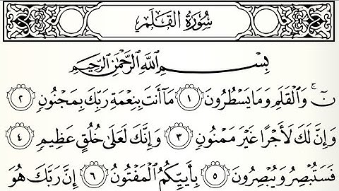 سورة ألقلم تلاوت قرآن الشيخ (عبد الرحمن الشحات)
