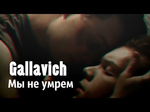 Видео: Gallavich - Мы не умрем (Йен и Микки ) ♡♡♡