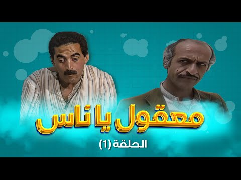 مسلسل معقول يا ناس الحلقة 1 بطولة زهير النوباني داوود جلاجل ابراهيم ابو الخير