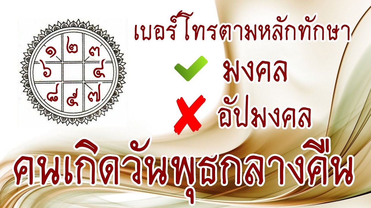 คนเกิดวันพุธกลางคืน #เบอร์มงคล #เลขมงคล #เลขนำโชค #ทักษาตัวเลข #เลขศาสตร์