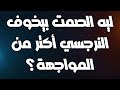 ليه الصمت بيخوف النرجسي أكتر من المواجهة ليه الصمت بيخوف النرجسي أكتر من المواجهة